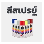 WIN สีสเปรย์เอนกประสงค์ ตราวิน