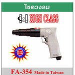 High Class FA-354 ไขควงลม 6 มม Made in Taiwan ไฮคลาส