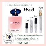 น้ำหอมแท้แบ่งขาย Giorgio Armani My Way Flora💕Travel Size #แบบทดลอง
