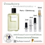น้ำหอมแท้แบ่งขาย Chanel Les Eaux De Paris – Edinburgh💕Travel Size แบบทดลอง