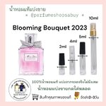 น้ำหอมแท้แบ่งขาย Christian Dior Miss Dior Blooming Bouquet eau de toilette โบว์ผ้า💕Travel Size แบบทดลอง