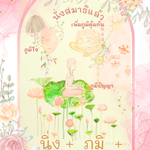 นั่ง + ภูมิ + นั่งสมาธิมาก+ ภูมิแพิ่มมาก+