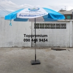 ร่มสนามขนาด 50 นิ้ว 8 ก้าน รับทำร่มโฆษณา ร่มสนามสกรีนโลโก้