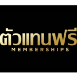 สมัครตัวแทน