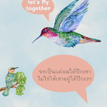 นกทุกตัวอยากโบยบินทุกคนอยากมีอิสระ