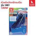 SUMO 981 หัวแร้งไฟฟ้าแบบปืน ปรับวัตต์ 20-130 วัตต์ ซูโม่