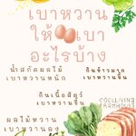 กินผลไม้ เบาหวานลง หรือ ขึ้น. . . .กินเนื้อสัตว์ เกี่ยวกับ เบาหวานไหม