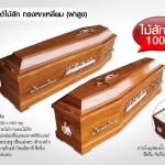 หีบศพคริสต์ไม้สัก ทรงหกเหลี่ยม (ฝาสูง)