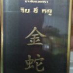 น้ำมันนวดตรา จินซีหยู