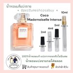 น้ำหอมแท้แบ่งขาย Chanel Coco Mademoiselle EDP Intense 💕Travel Size แบบทดลอง