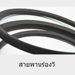 V-Belt สายพานร่องวี วีเบลท์