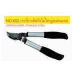 SOLO NO.602 กรรไกรตัดกิ่งไม้ใหญ่สแตนเลส 13 นิ้ว โซโล (อัน)
