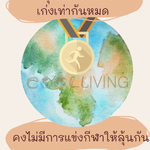 ถ้าทุกคนในโลกนี้เก่งเท่ากันหมด จะเกิดอะไรขึ้น ?