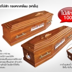 หีบศพคริสต์ไม้สัก ทรงหกเหลี่ยม (ฝาชั้น)