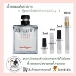 น้ำหอมแท้แบ่งขาย Chanel Allure Homme Sport Superleggera 💕Travel Size แบบทดลอง