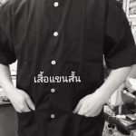 เสื้อสีน้ำตาล สีดำ แขนสั้น เบอร์ M