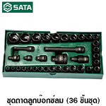 SATA 09914 ชุดถาดลูกบล็อกลม 3/8, 1/2 นิ้ว 36 ชิ้น ซาต้า