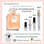 น้ำหอมแท้แบ่งขาย Chanel COCO Mademoiselle L'Eau Privee💕Travel Size แบบทดลอง