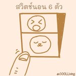 สวิตช์การนอน อยู่ที่ ปิดเปิด 6 สวิตช์นี้ได้