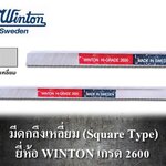 WINTON 2600 มีดกลึงสี่เหลี่ยม ยาว 8 นิ้ว เกรดสวีเดน วินตัน