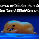 กุเดนทามะ เจ้าไข่ขี้เกียจ! กับ 6 ข้อคิดจิตวิทยาในการใช้ชีวิตให้มีความหมาย