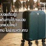 เดินทางบ่อยต้องรู้! กระเป๋าเดินทางใช้งานบ่อย ต้องเลือกแบบไหน? ให้คุ้ม ทน ไม่พังระหว่างทาง