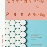 พารา ยา สามัญ หรือ วิสามัญ ?