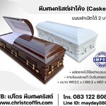 หีบศพคริสต์ ฝาโค้ง ฝาเปิดได้ 2 บาน casket หีบศพคริสต์ฝรั่ง โลงฝรั่ง