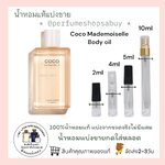 น้ำหอมแท้แบ่งขาย Chanel Coco Mademoiselle The Body Oil 💕Travel Size #แบบทดลอง