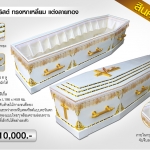 หีบศพคริสต์ แต่งลายทอง