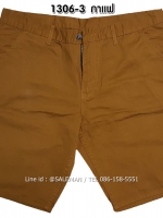 กางเกงขาสั้น MC พรีเมี่ยม 1306-3 สีกาแฟ