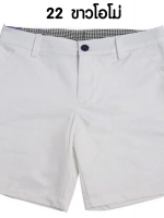 กางเกงขาสั้น รุ่น 522 (สีขาวโอโม่)