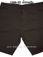 กางเกงขาสั้น MC พรีเมี่ยม 1306-22 สีน้ำตาลเข้ม