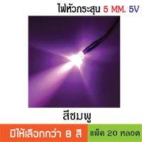 สีชมพู 5V