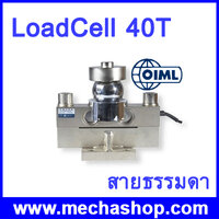 Loadcell for Truck Scales 40 ตัน สายธรรมดา