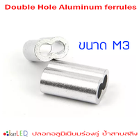ปลอกสลิงอลูมิเนียมร่องคู่แบบเลขแปด ขนาด M3