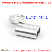 ปลอกสลิงอลูมิเนียมร่องคู่แบบเลขแปด ขนาด M1.5