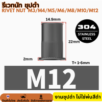 รีเวทนัท สแตนเลส 304 ชุปสีดำ M12 (20ตัว)