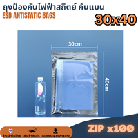 ESD ZIP Bag ถุงป้องกันไฟฟ้าสถิตย์ ก้นแบน แบบมีซิป ขนาด 30x40 cm (แพ็ค 100ใบ)