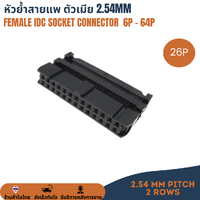 26P Female IDC Connector หัวย้ำสายแพ คอนเน็คเตอร์สายแพ ตัวเมีย 2.54mm