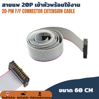 สายแพ 20 pin เข้าหัวพร้อมใช้งาน IDC Cable 20P สายยาว 60cm