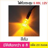 หลอด LED Super bright 5mm. ต่อสายพร้อมใช้งาน 20หลอด สำหรับไฟ 12V สีส้ม