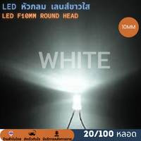 หลอด LED ROUND HEAD f10mm หัวกลม Super bright เลนส์ขาวใส 10mm. (100 หลอด) แสงสีขาว