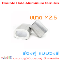 ปลอกสลิงอลูมิเนียมร่องคู่แบบวงรี ขนาด M2.5