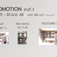 โปรฯ ช่วงที่ 2 (วันที่ 15 - 30 เม.ย. 68)