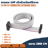 สายแพ 14 pin เข้าหัวพร้อมใช้งาน IDC Cable 14P สายยาว 200cm