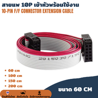 สายแพ 10 pin เข้าหัวพร้อมใช้งาน IDC Cable 10P สายยาว 60cm