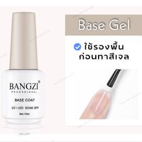เบสเจล Base Gel Bangzi 15ml.