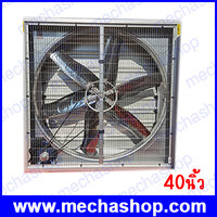 พัดลมฟาร์มตุ้มถ่วง 40″NOSCH 1HP 220V 50HZ AIR FLOW 38000 CMH SP.73PA