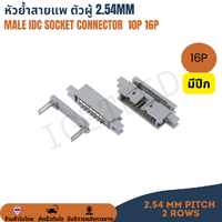 16P แบบมีปีกข้าง Male IDC Connector หัวย้ำสายแพ หัวเข้าสายแพ คอนเน็คเตอร์สายแพ ตัวผู้ Pitch 2.54mm Crimp Cable Male